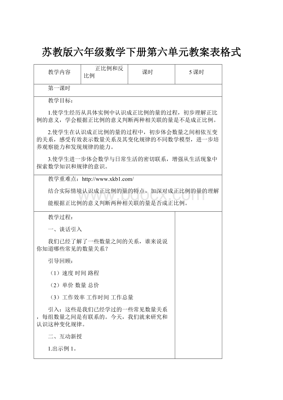 苏教版六年级数学下册第六单元教案表格式.docx_第1页