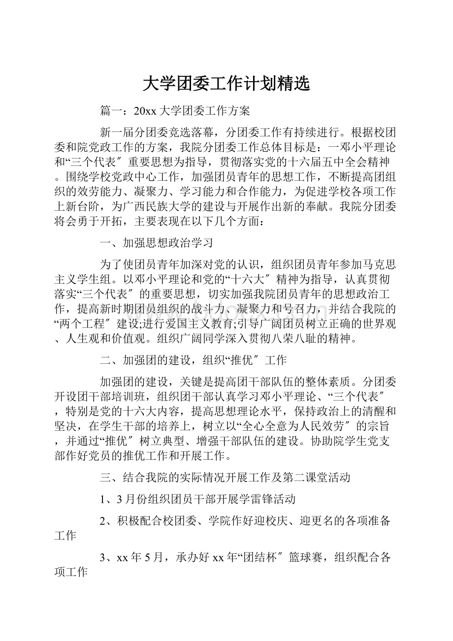 大学团委工作计划精选.docx_第1页