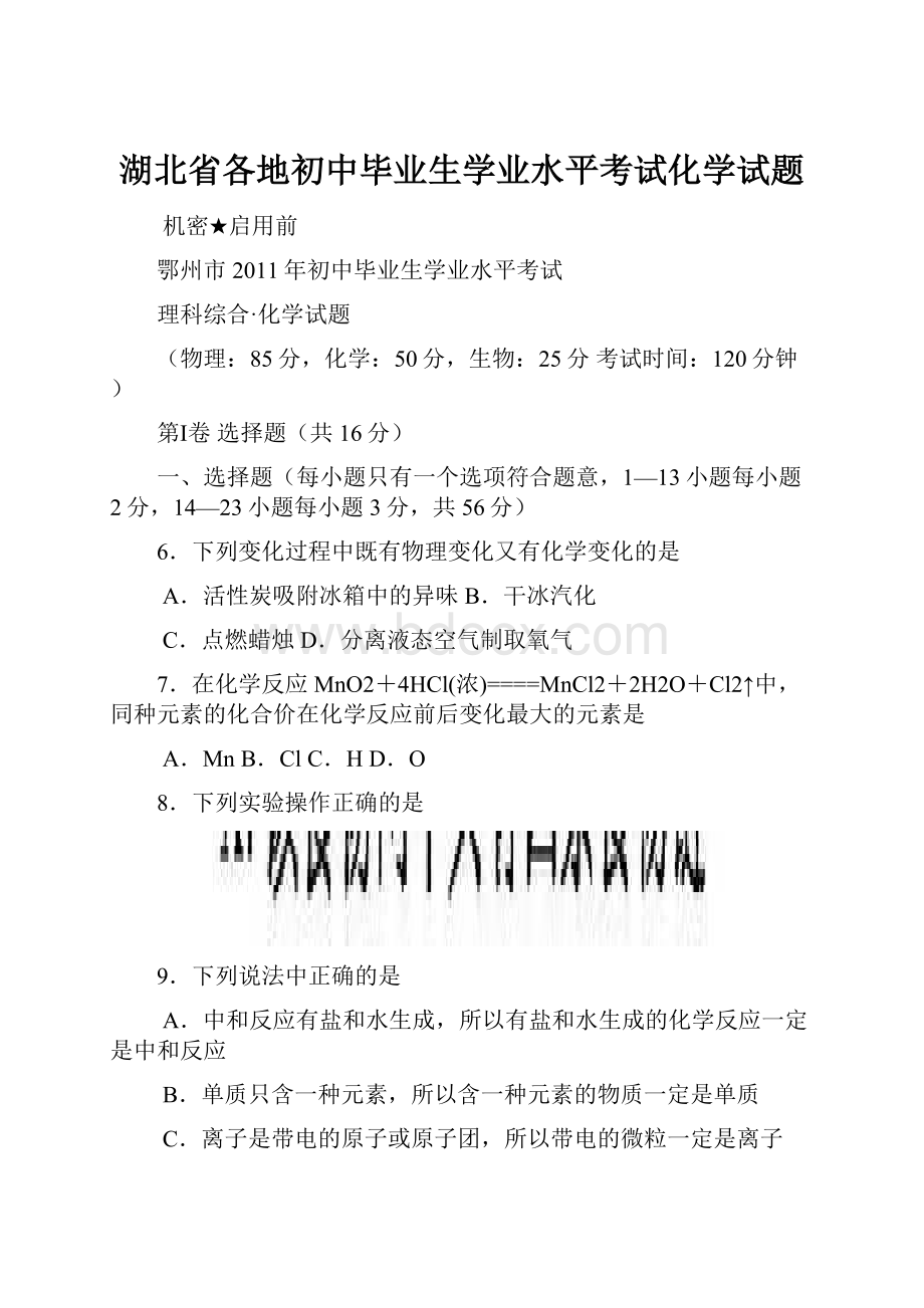 湖北省各地初中毕业生学业水平考试化学试题.docx