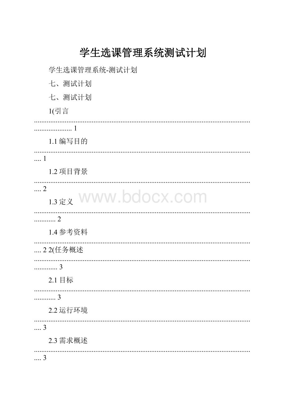 学生选课管理系统测试计划.docx