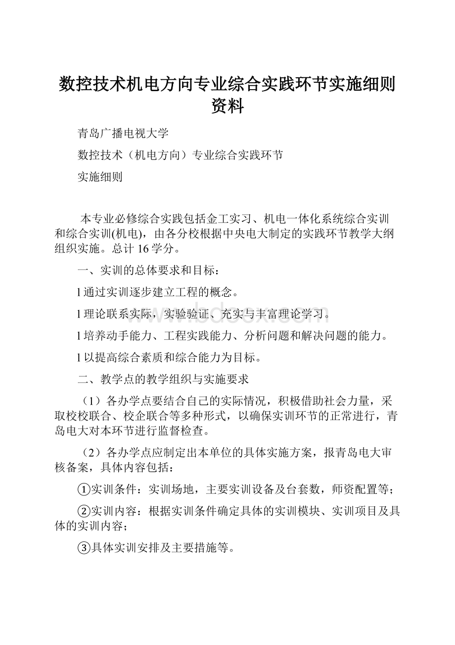 数控技术机电方向专业综合实践环节实施细则资料.docx