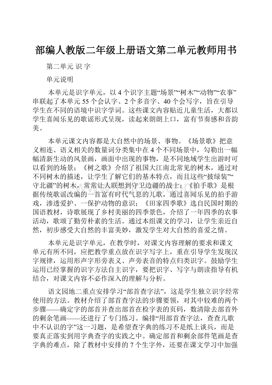 部编人教版二年级上册语文第二单元教师用书.docx