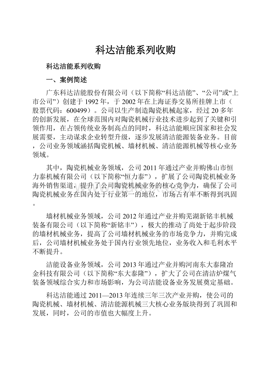 科达洁能系列收购.docx_第1页