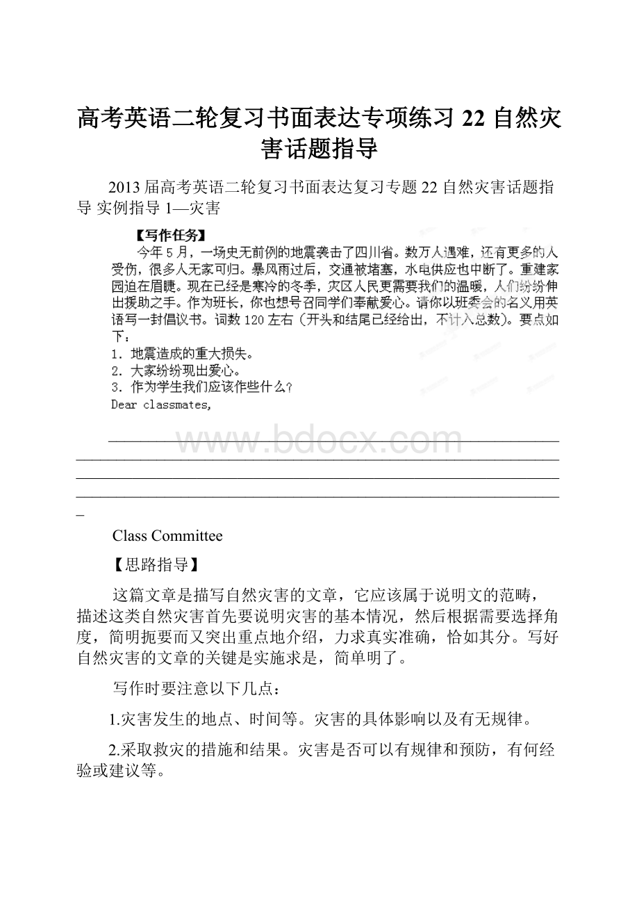 高考英语二轮复习书面表达专项练习22 自然灾害话题指导.docx