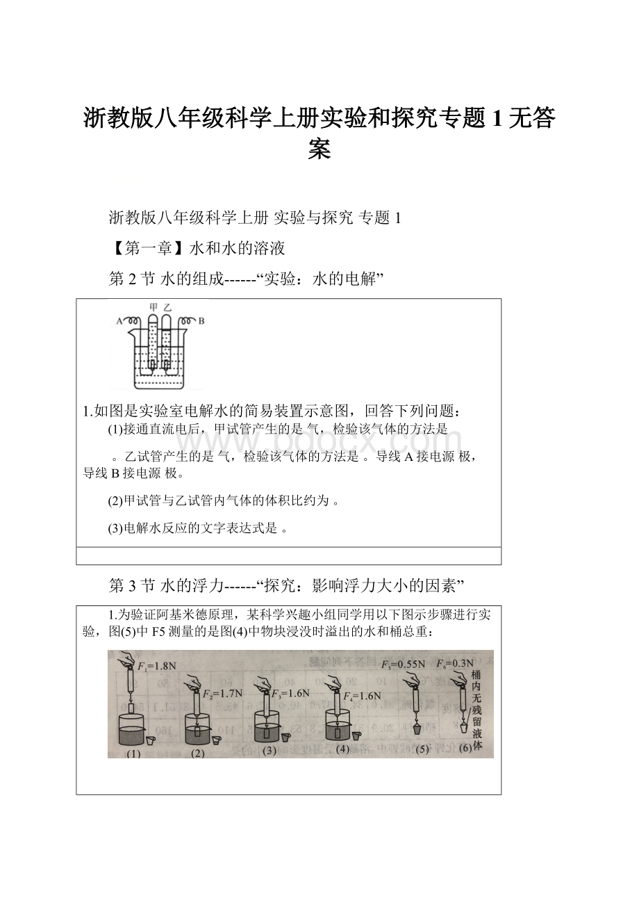 浙教版八年级科学上册实验和探究专题1无答案.docx_第1页