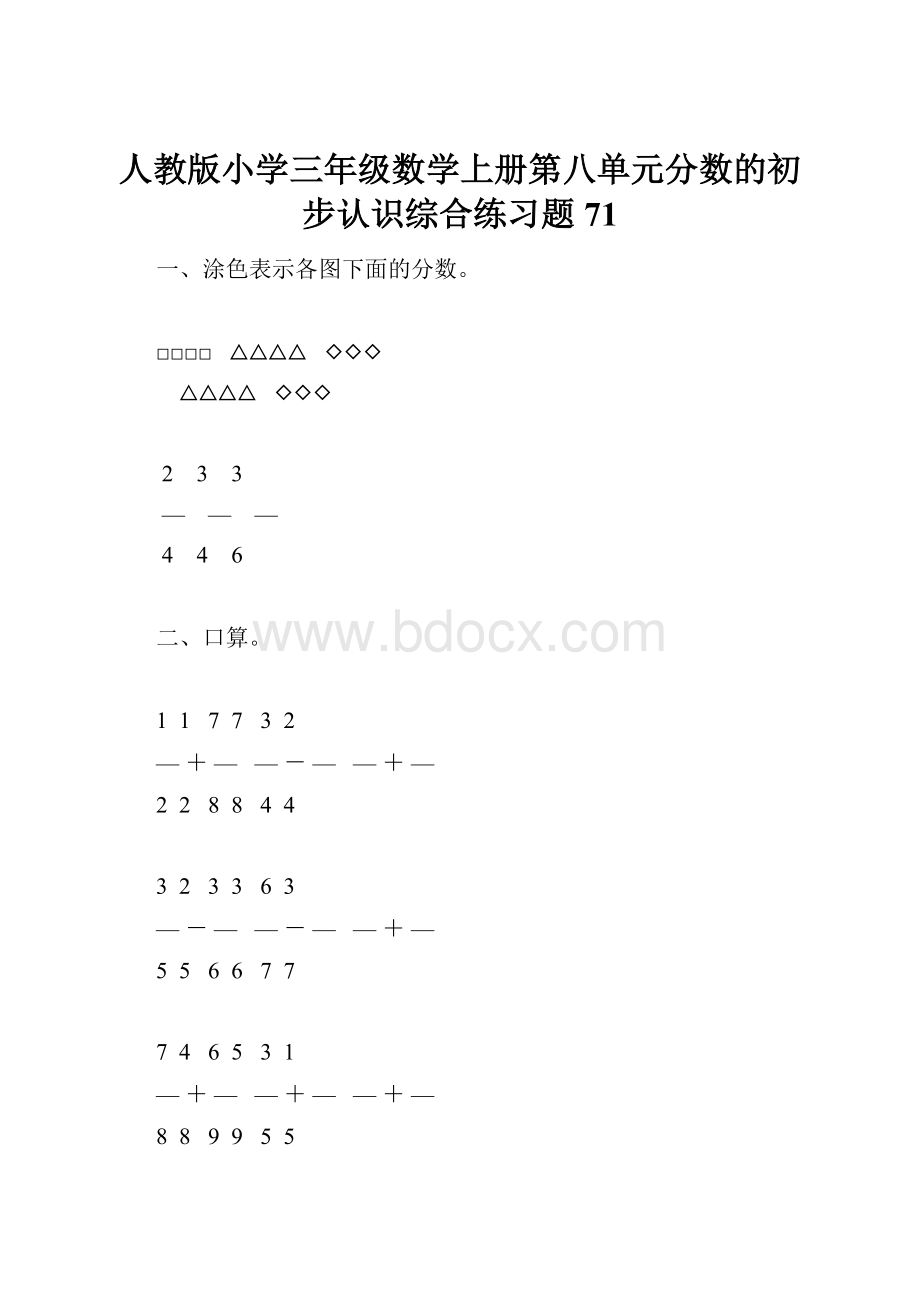 人教版小学三年级数学上册第八单元分数的初步认识综合练习题71.docx