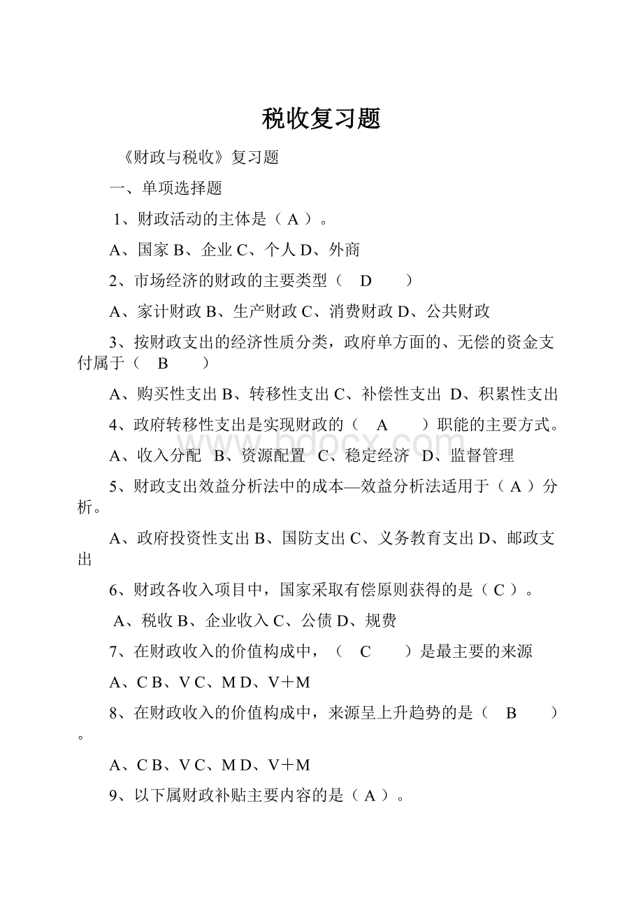 税收复习题.docx_第1页