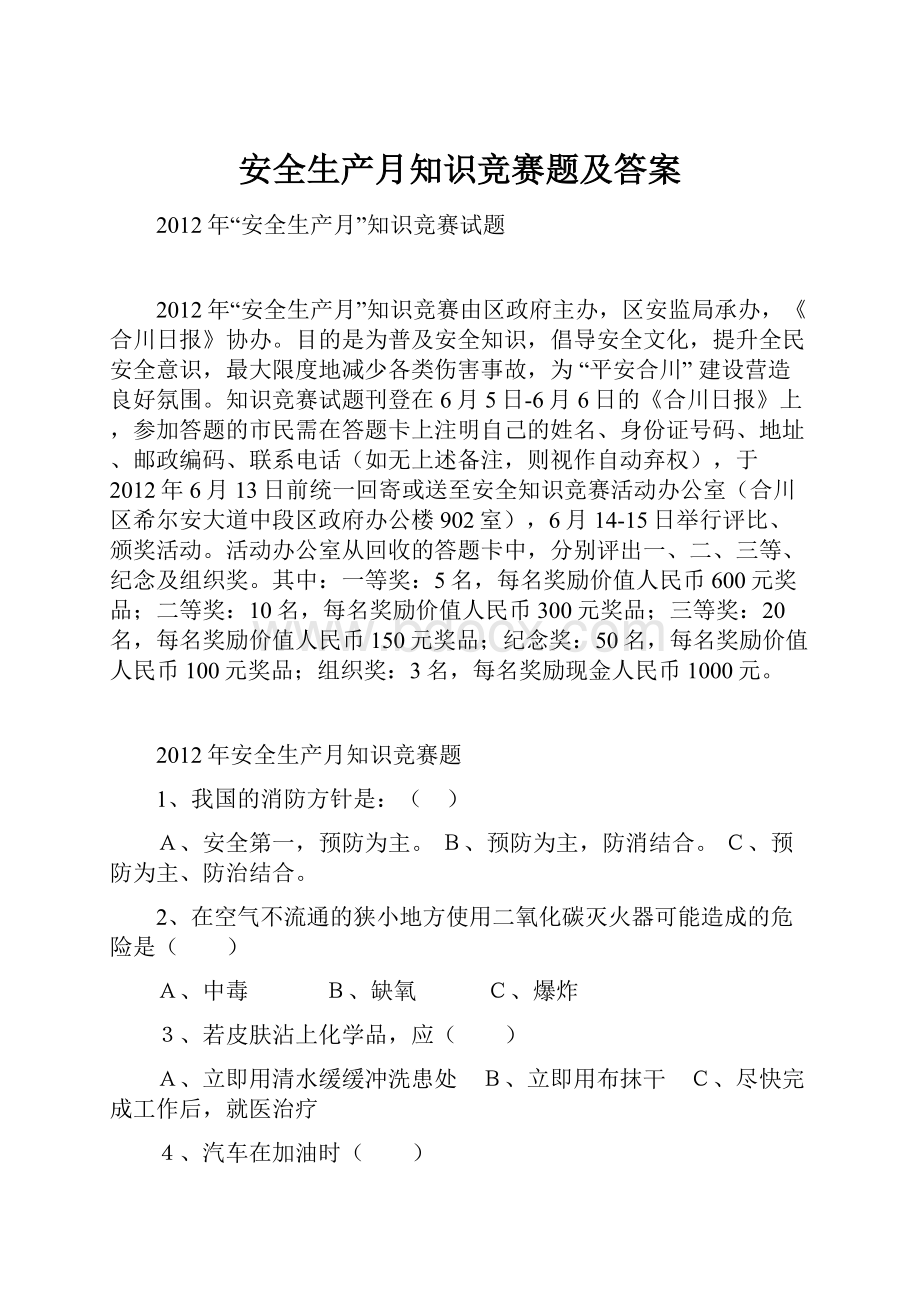 安全生产月知识竞赛题及答案.docx