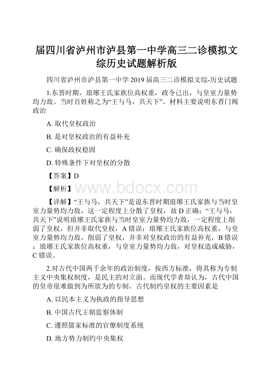 届四川省泸州市泸县第一中学高三二诊模拟文综历史试题解析版.docx_第1页