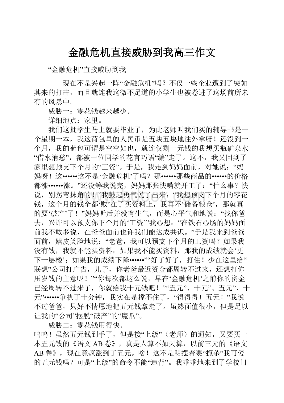 金融危机直接威胁到我高三作文.docx