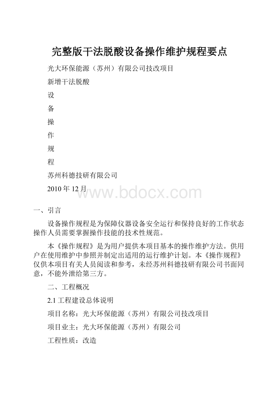 完整版干法脱酸设备操作维护规程要点.docx