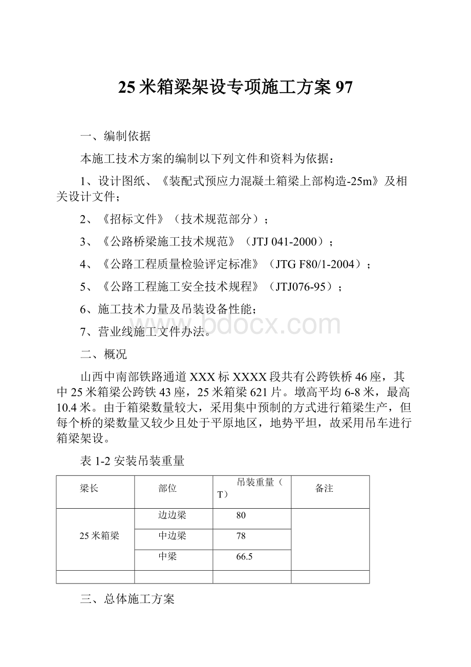 25米箱梁架设专项施工方案97.docx