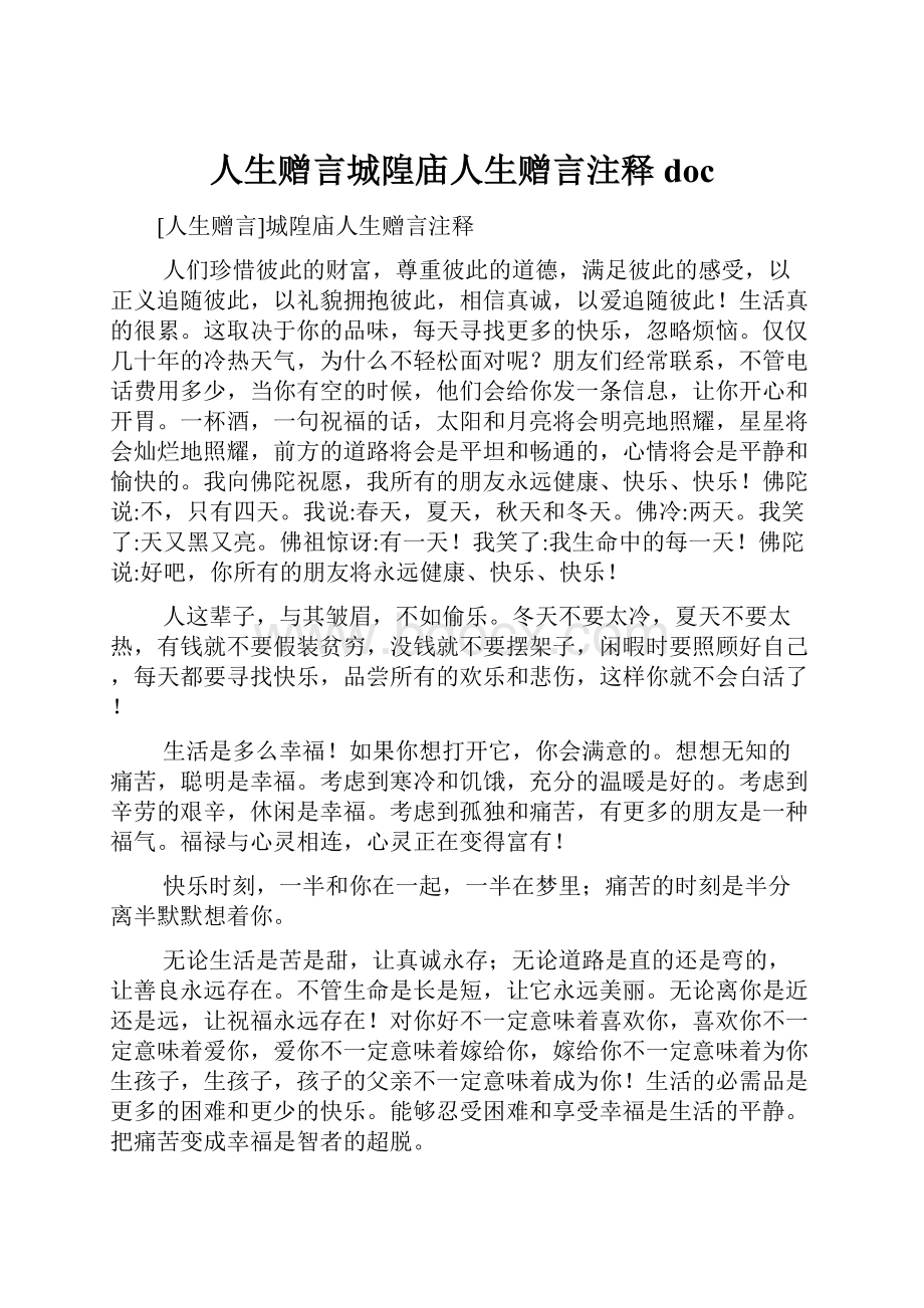 人生赠言城隍庙人生赠言注释doc.docx