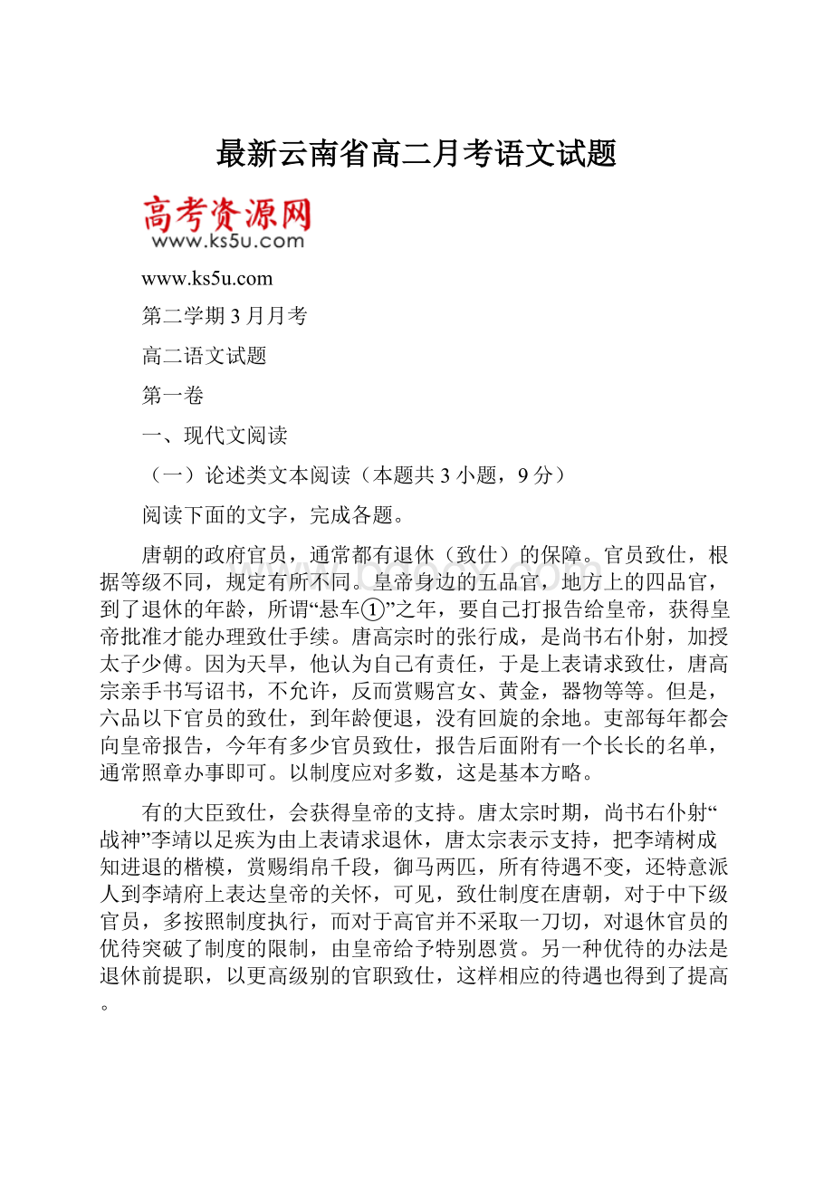 最新云南省高二月考语文试题.docx_第1页