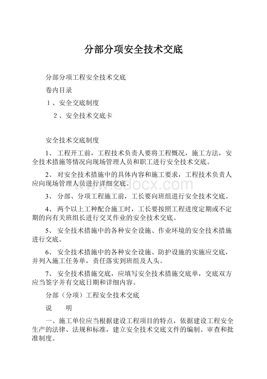 分部分项安全技术交底.docx