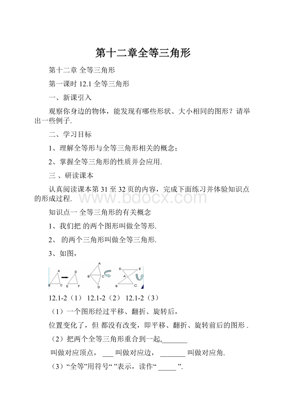 第十二章全等三角形.docx_第1页