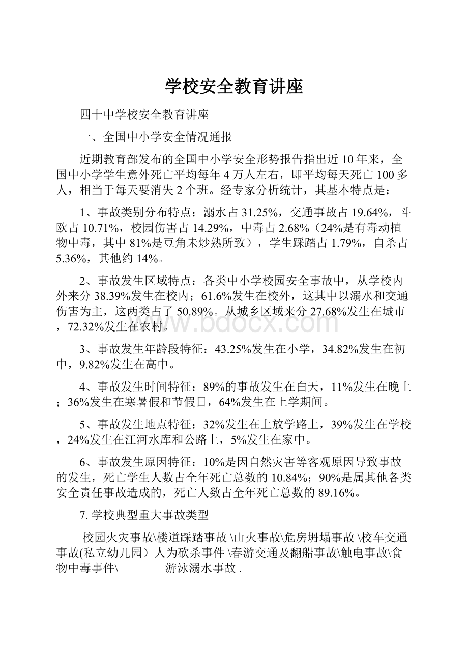 学校安全教育讲座.docx_第1页