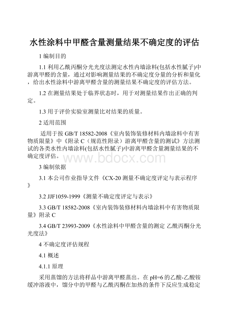 水性涂料中甲醛含量测量结果不确定度的评估.docx_第1页