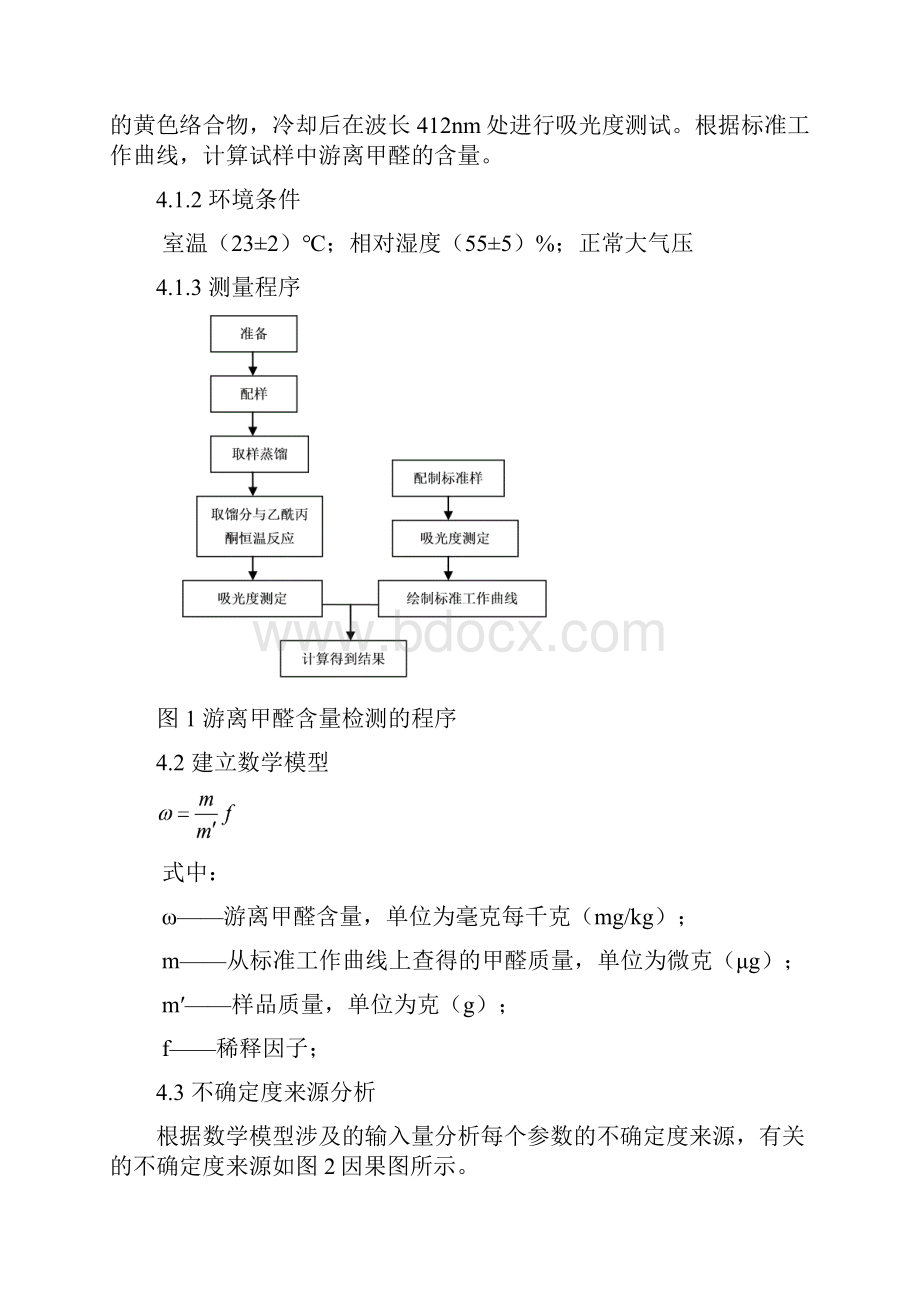 水性涂料中甲醛含量测量结果不确定度的评估.docx_第2页