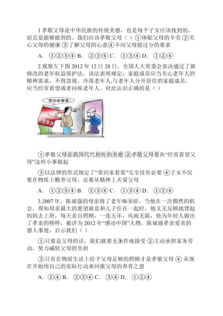 山东省济南党家中学八年级上学期期中测试思品试题无答案doc教程文件.docx_第2页