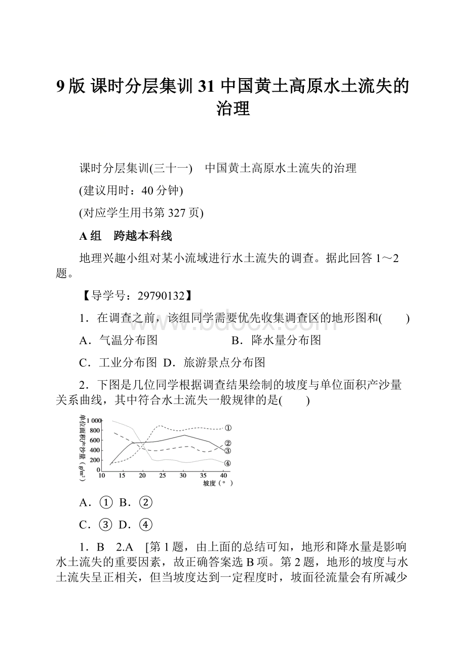 9版 课时分层集训31 中国黄土高原水土流失的治理.docx_第1页