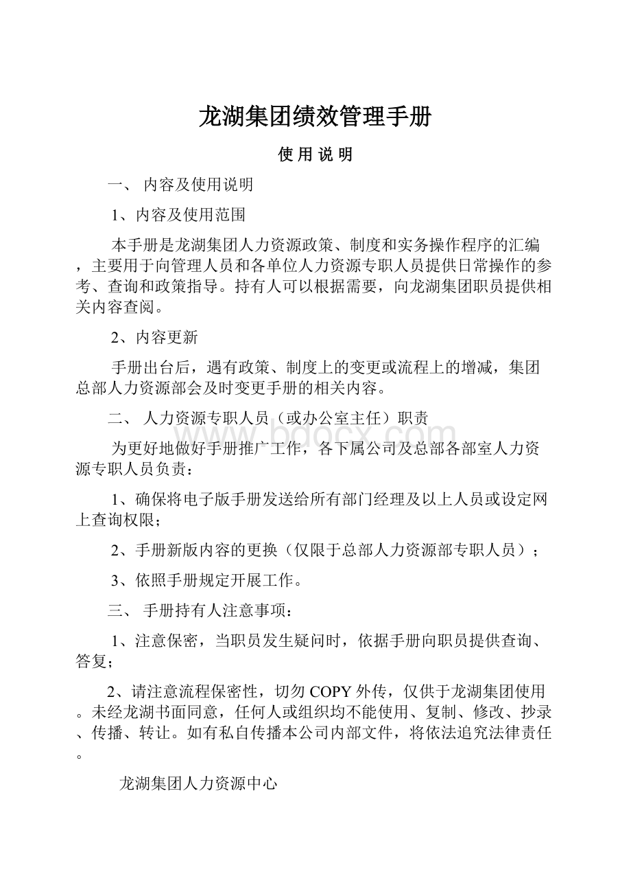 龙湖集团绩效管理手册.docx