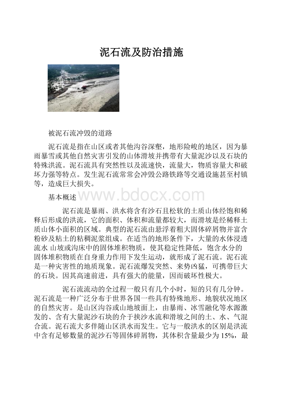 泥石流及防治措施.docx