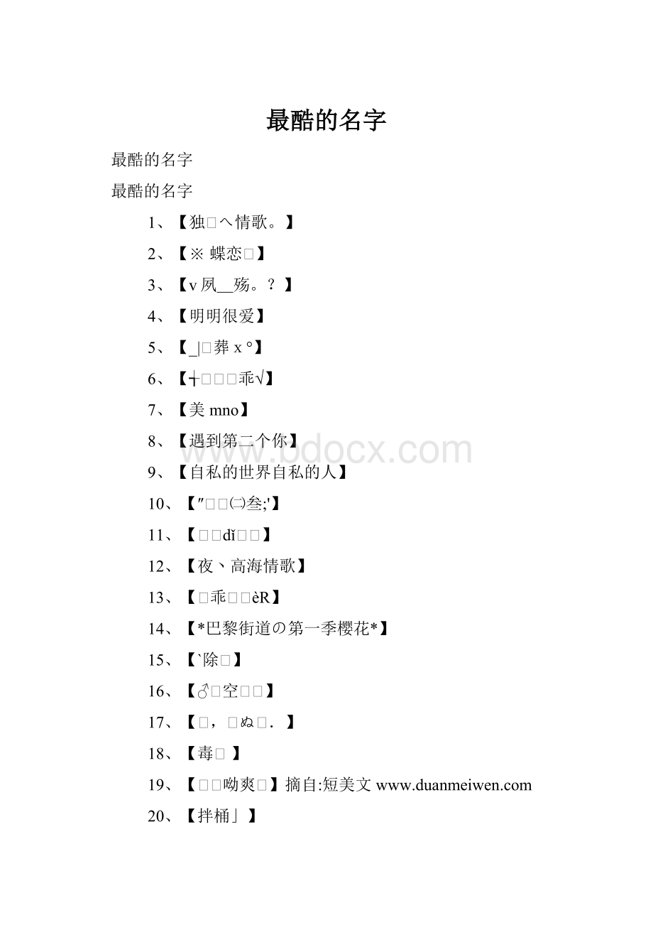 最酷的名字.docx