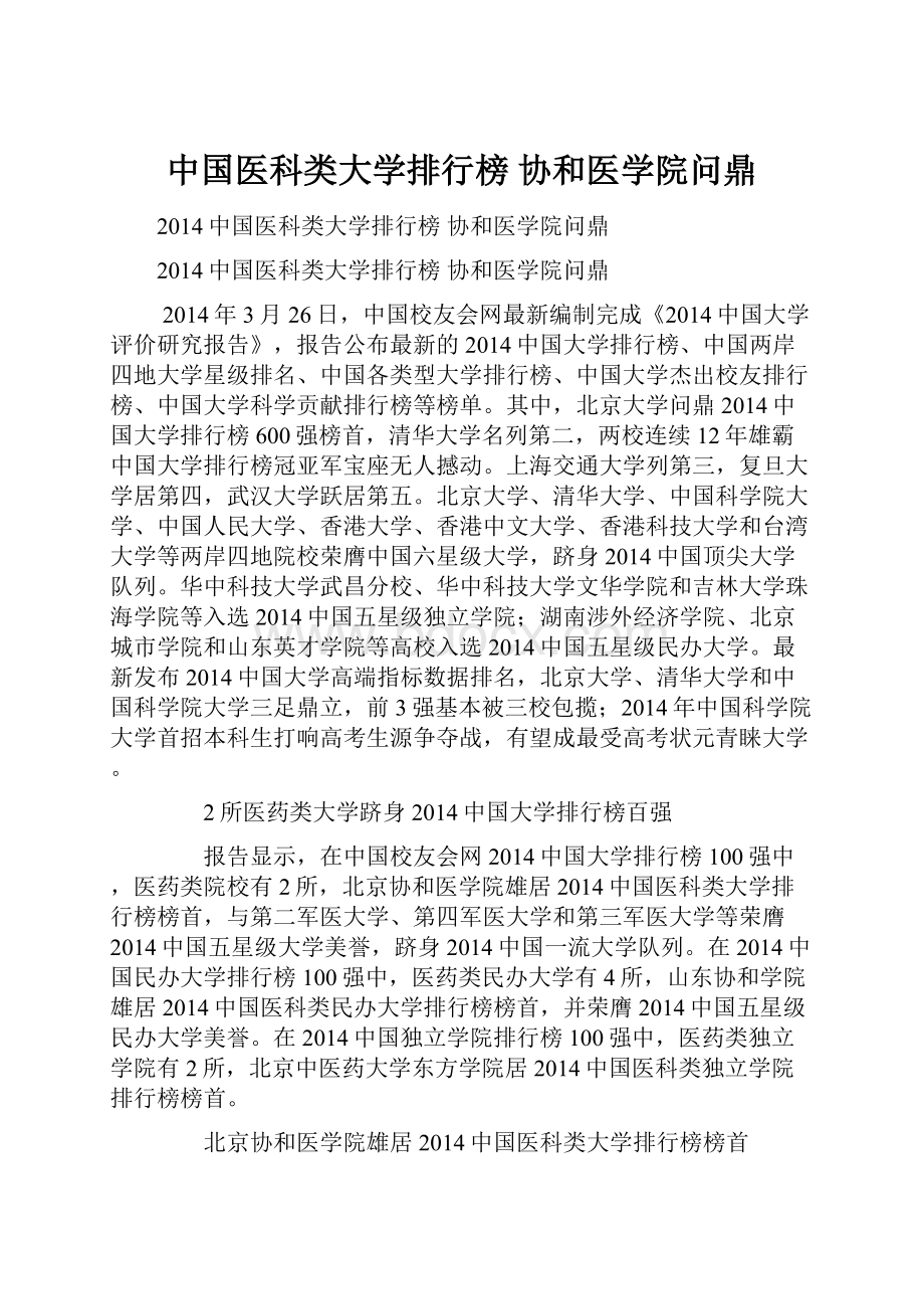 中国医科类大学排行榜 协和医学院问鼎.docx