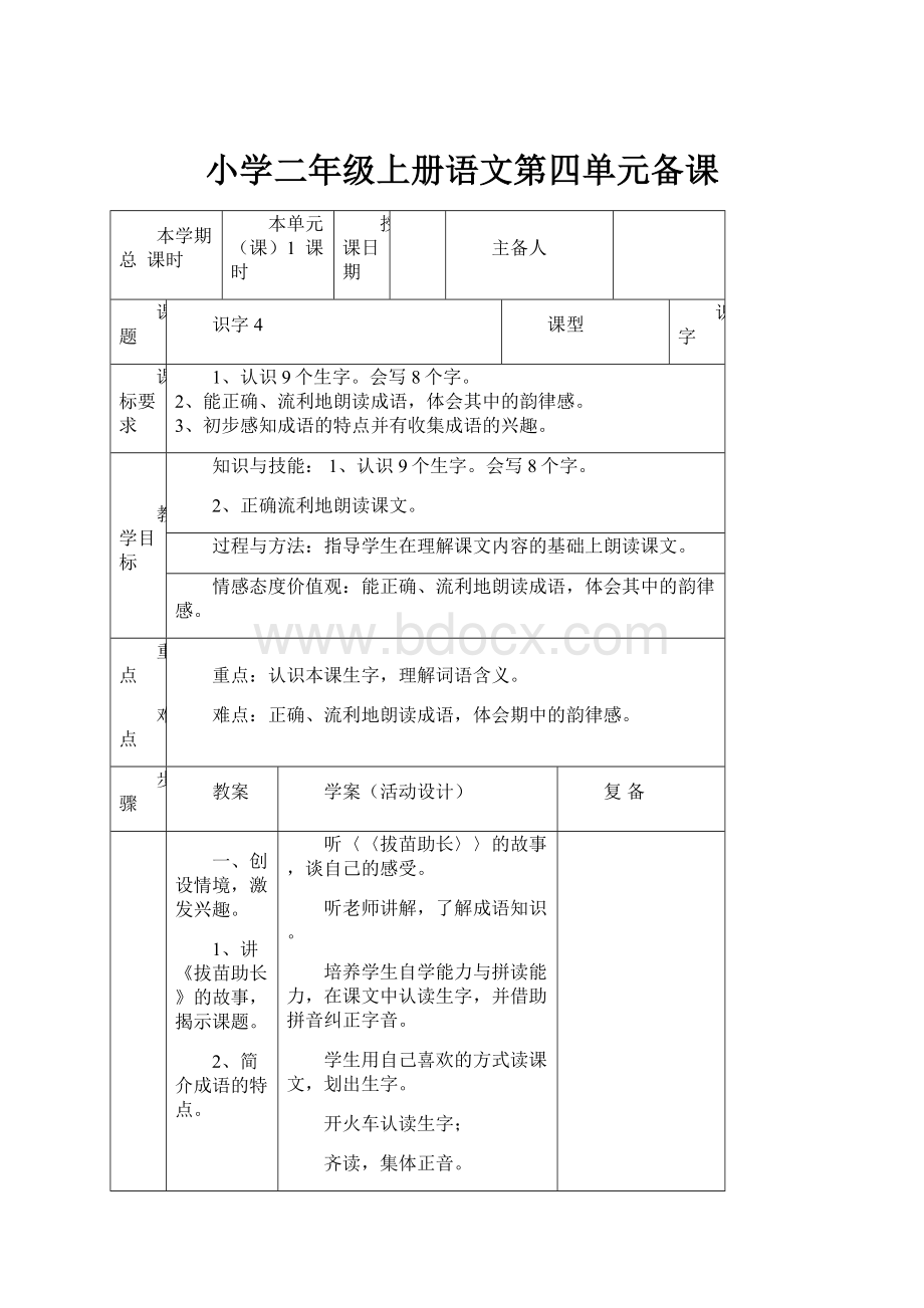 小学二年级上册语文第四单元备课.docx