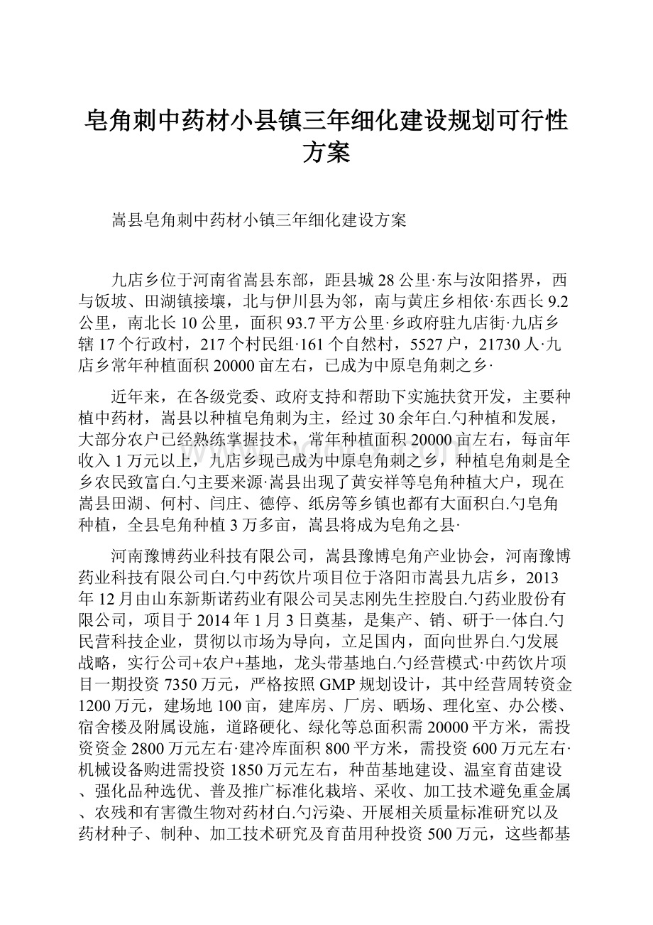 皂角刺中药材小县镇三年细化建设规划可行性方案.docx