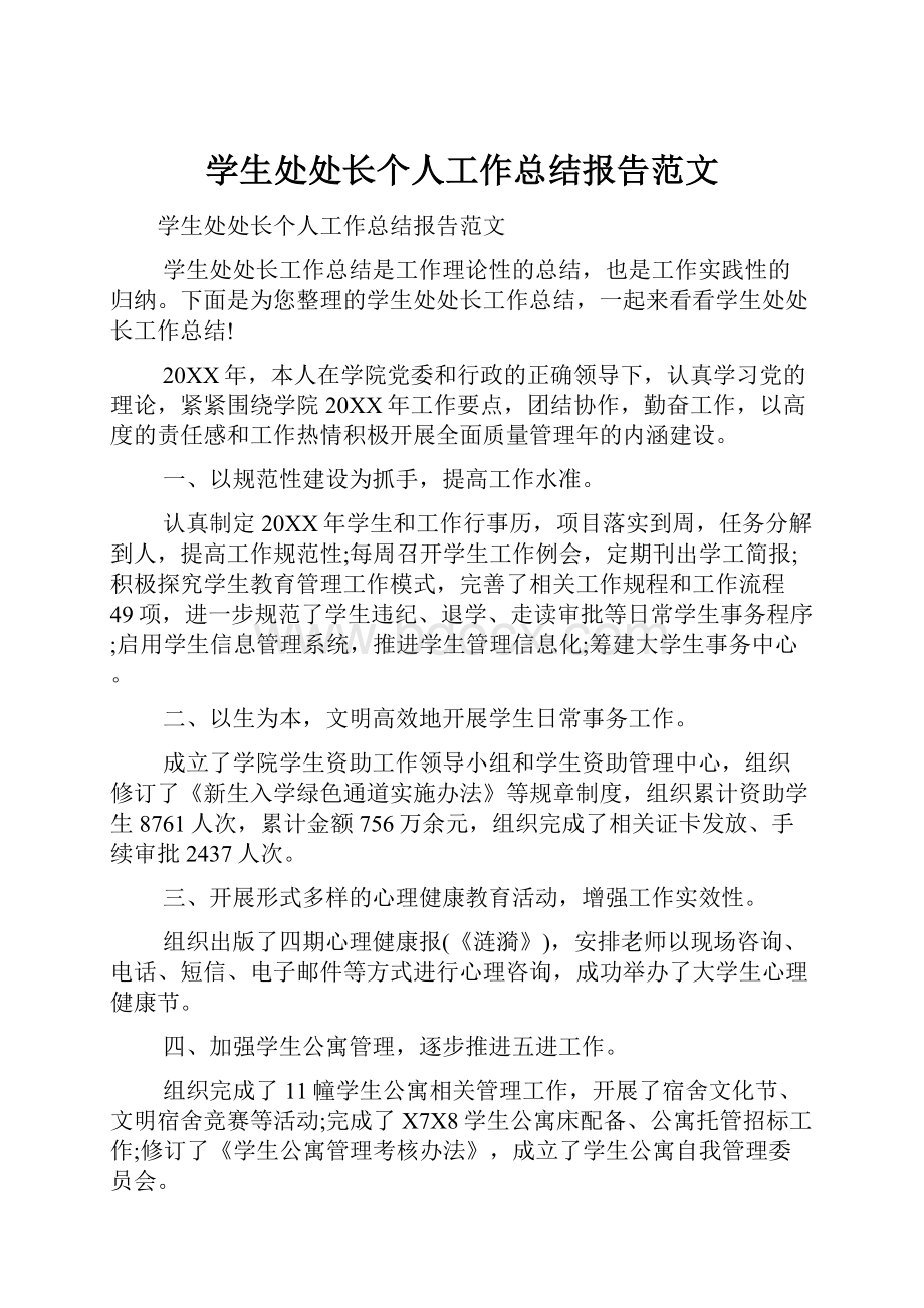 学生处处长个人工作总结报告范文.docx