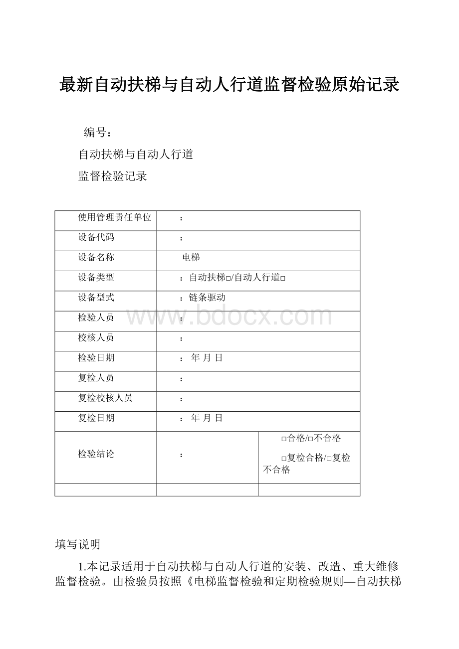 最新自动扶梯与自动人行道监督检验原始记录.docx_第1页