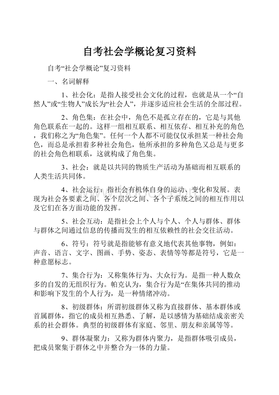 自考社会学概论复习资料.docx