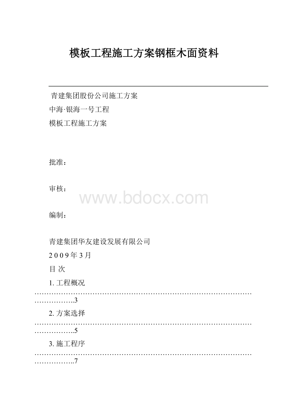 模板工程施工方案钢框木面资料.docx_第1页