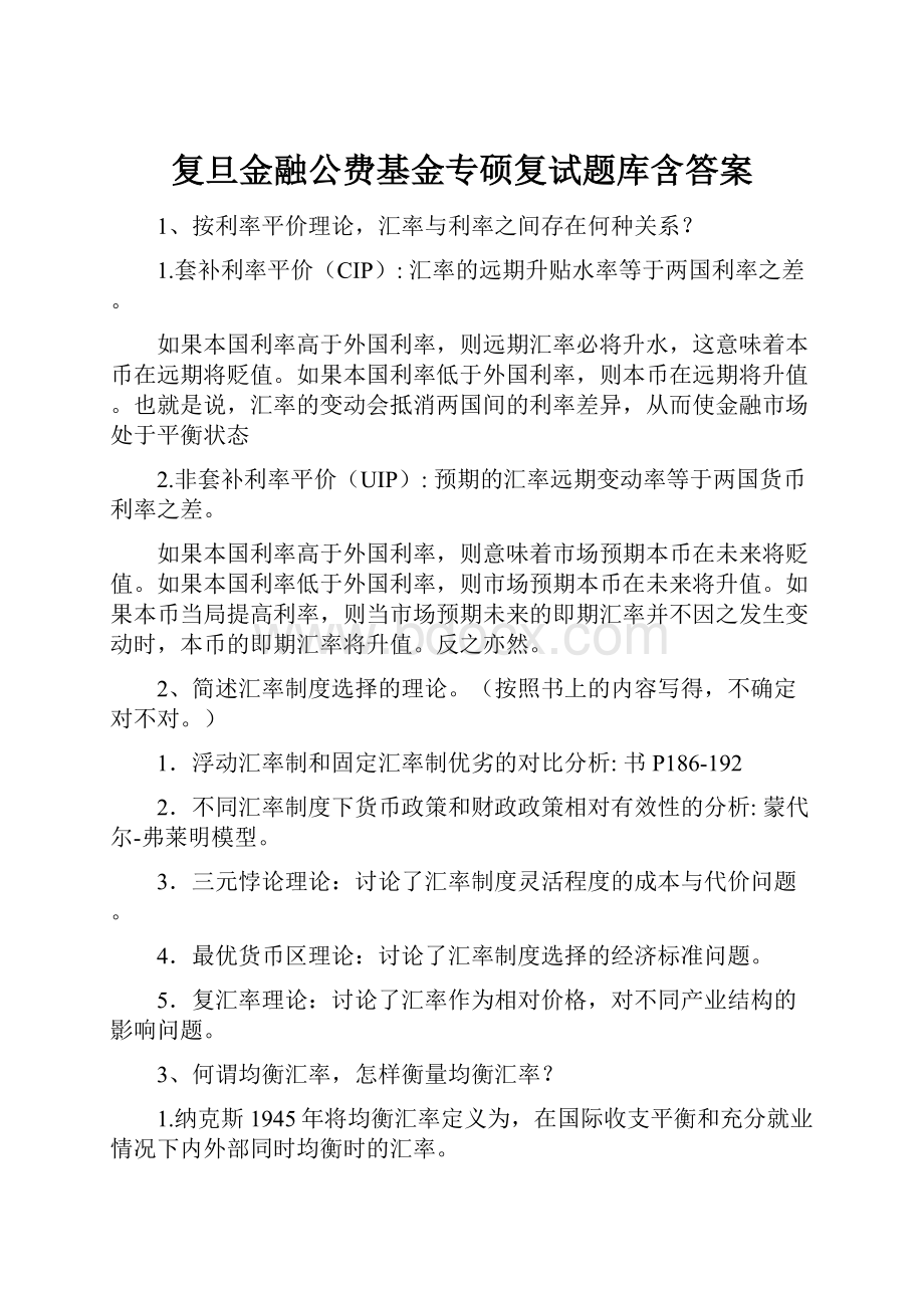 复旦金融公费基金专硕复试题库含答案.docx