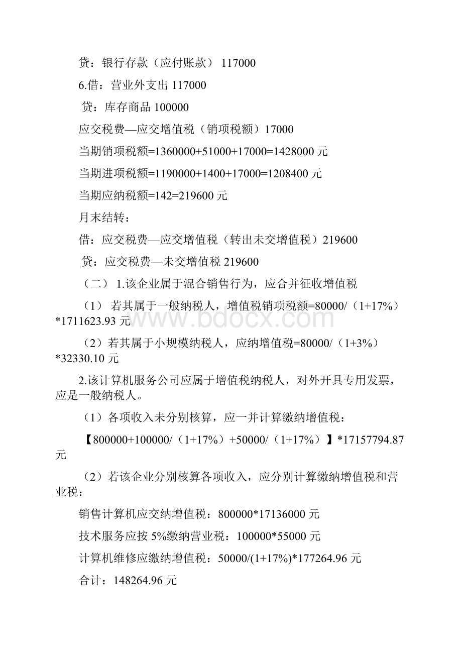 纳税实务练习题答案修订版.docx_第2页