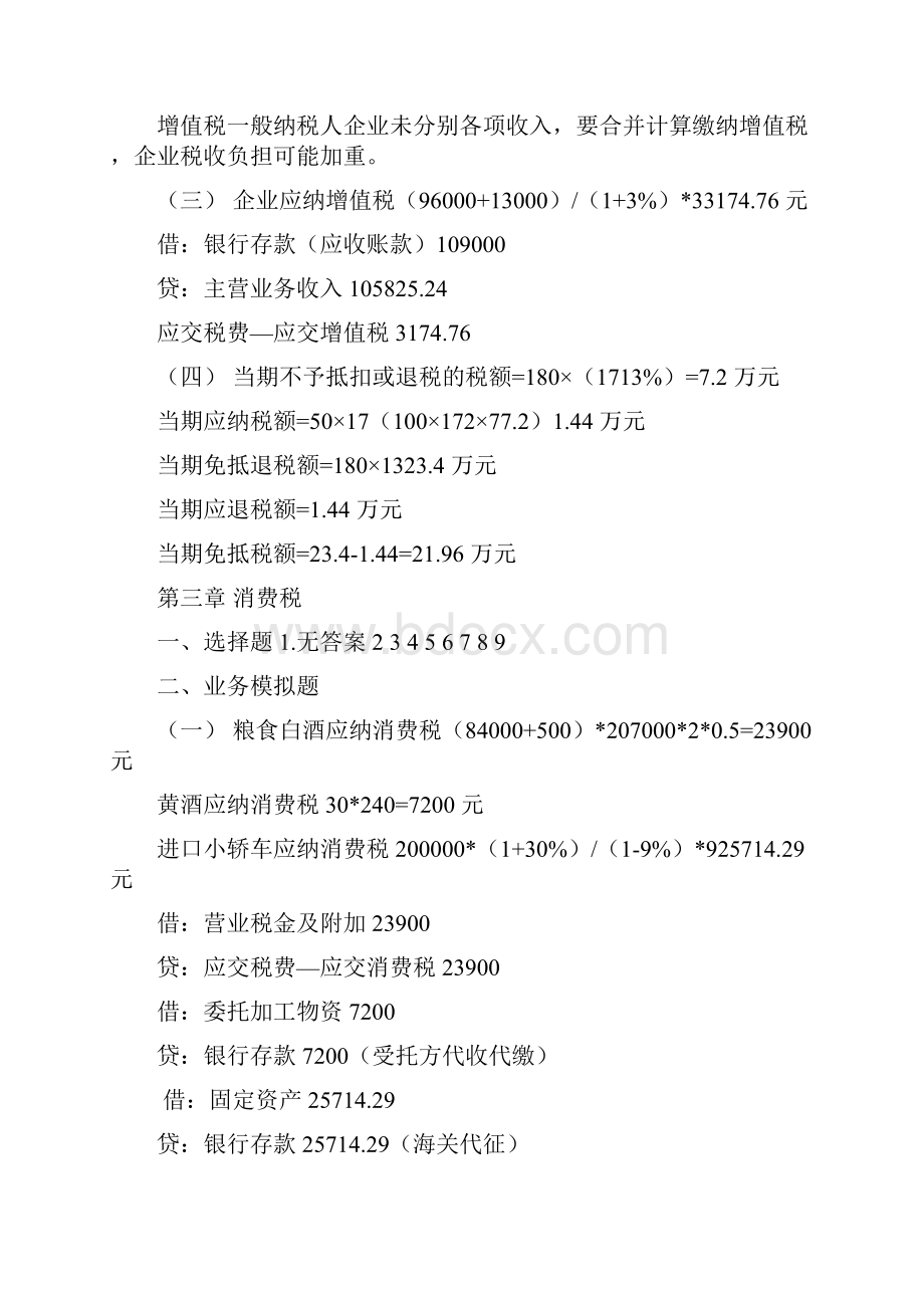 纳税实务练习题答案修订版.docx_第3页