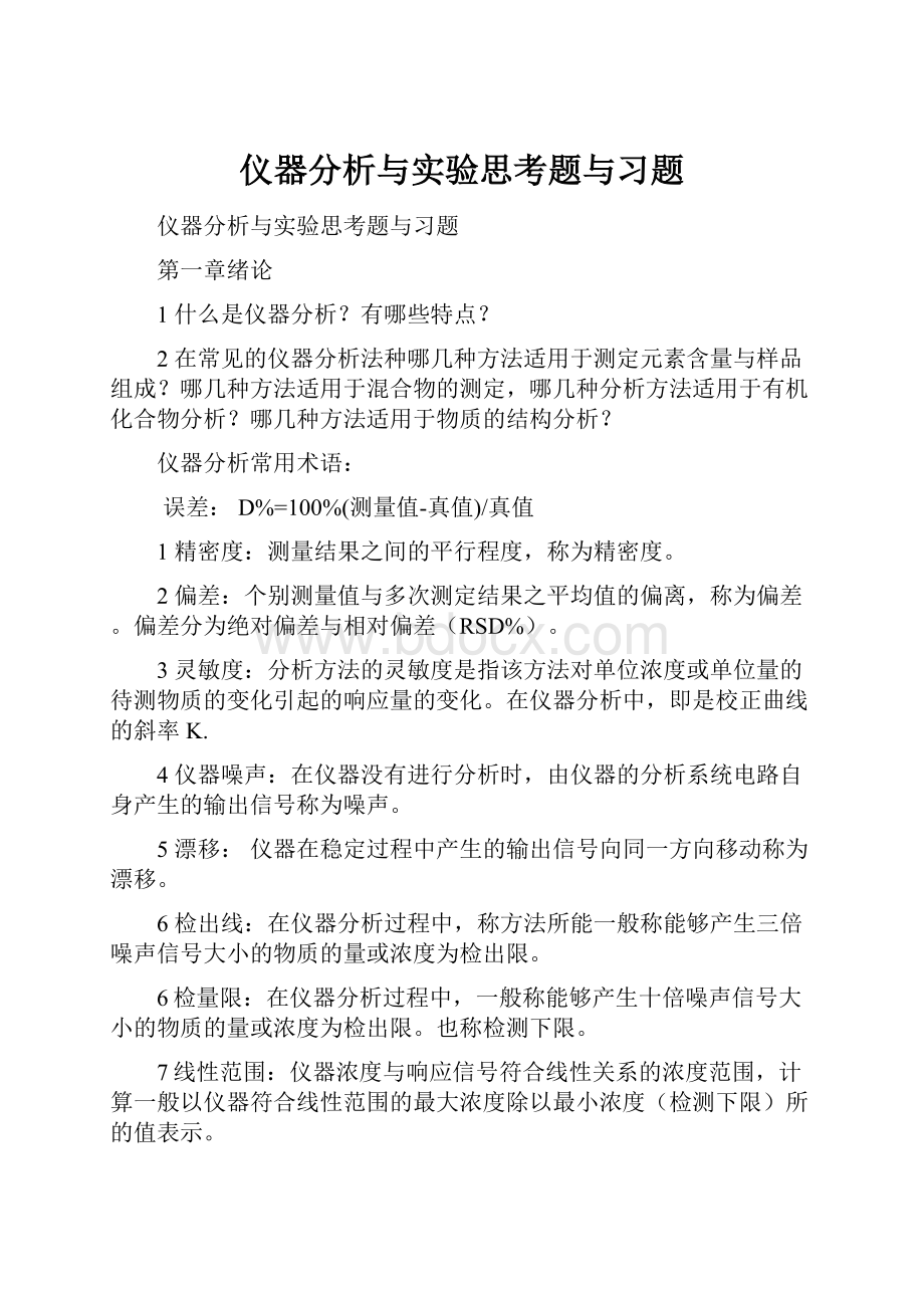 仪器分析与实验思考题与习题.docx_第1页