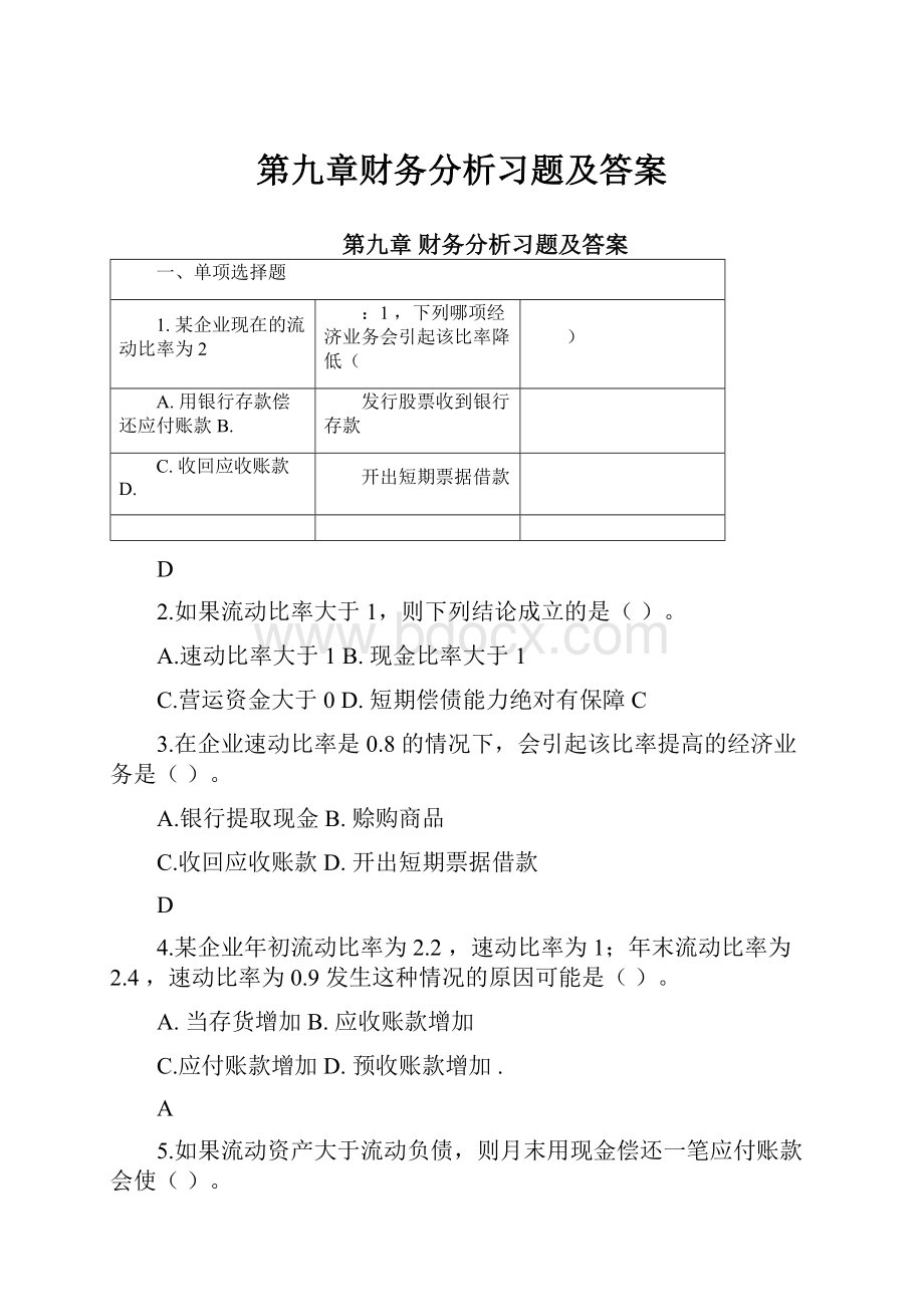 第九章财务分析习题及答案.docx