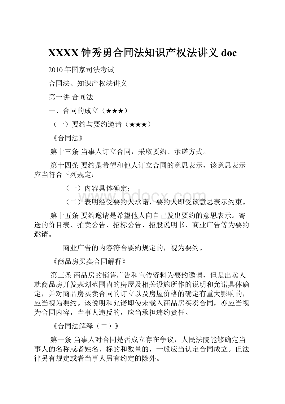 XXXX钟秀勇合同法知识产权法讲义doc.docx