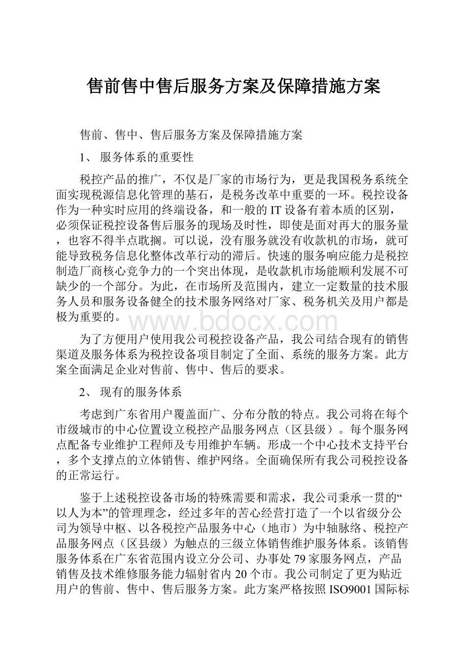 售前售中售后服务方案及保障措施方案.docx_第1页