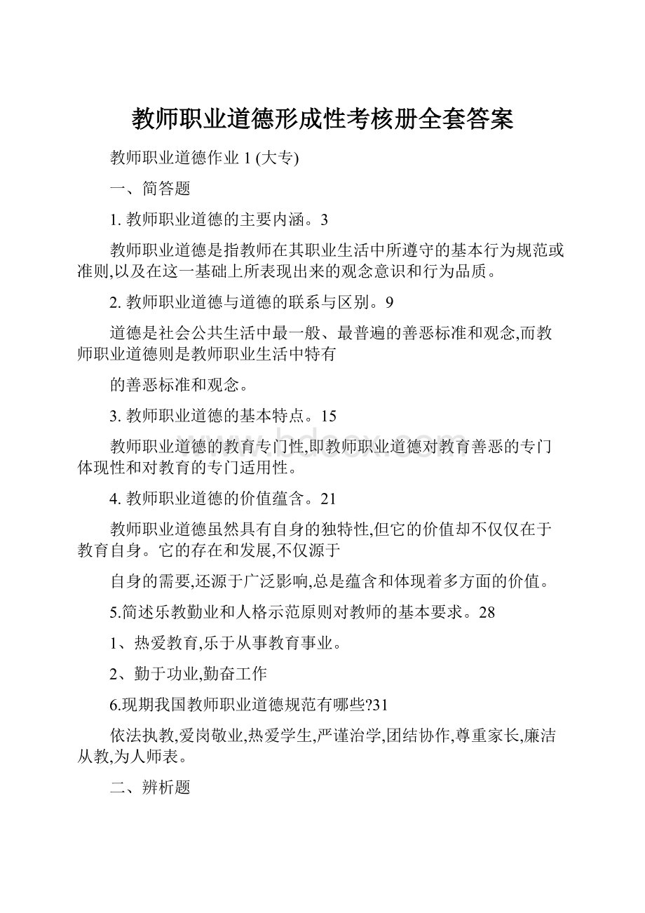 教师职业道德形成性考核册全套答案.docx_第1页