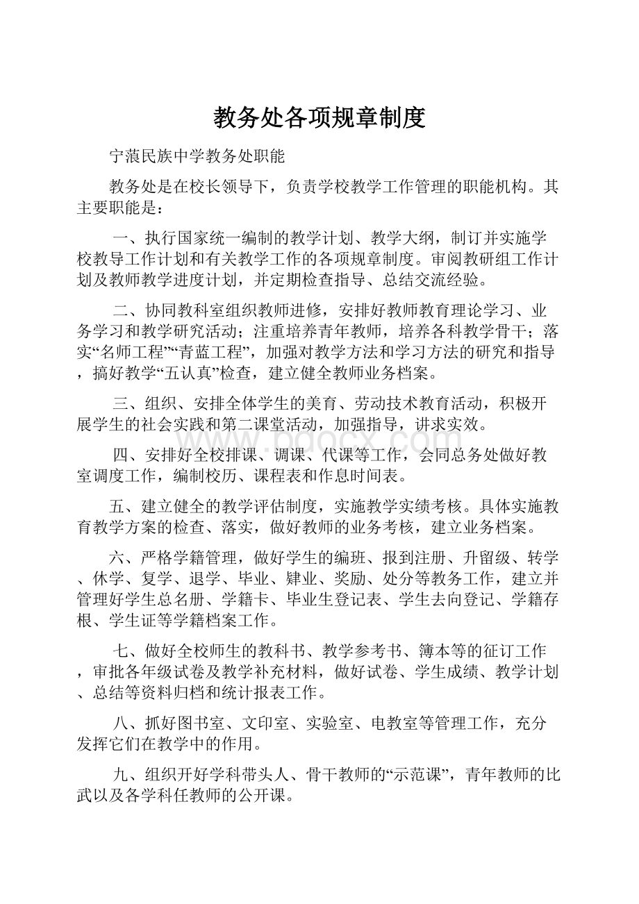 教务处各项规章制度.docx_第1页