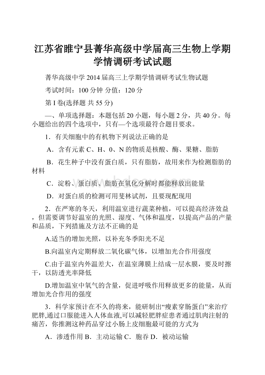 江苏省睢宁县菁华高级中学届高三生物上学期学情调研考试试题.docx_第1页