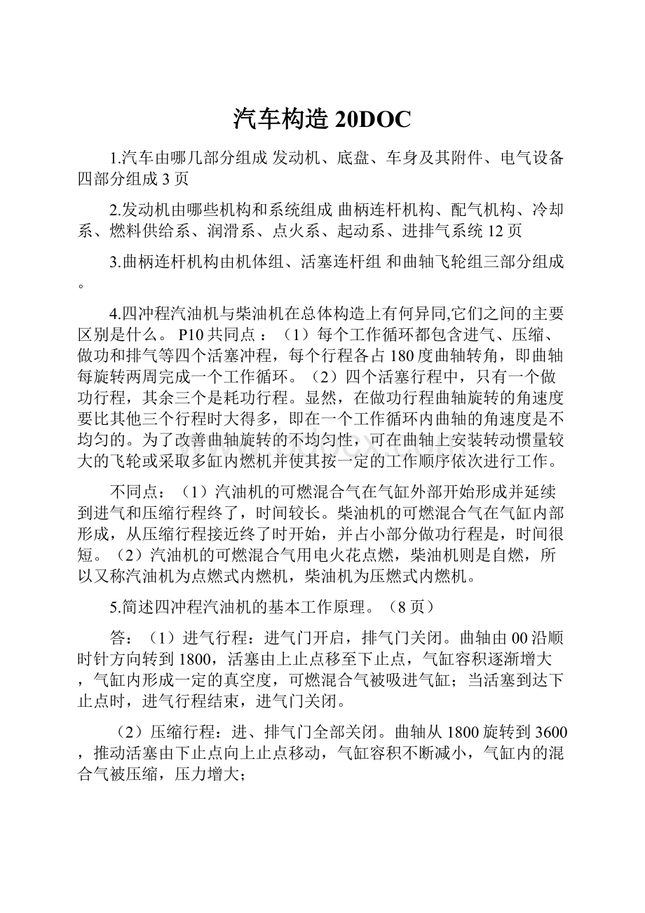 汽车构造20DOC.docx_第1页