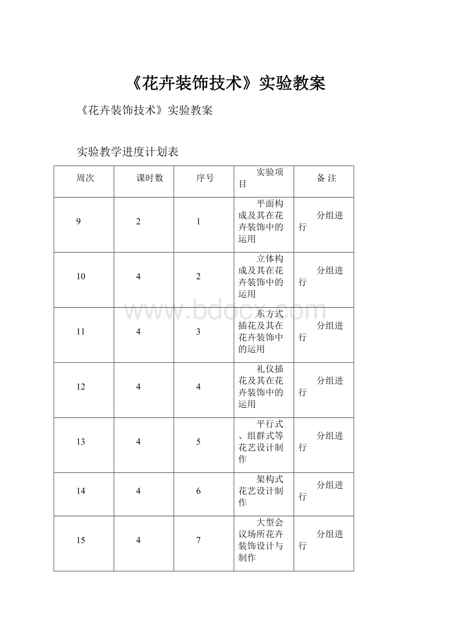 《花卉装饰技术》实验教案.docx