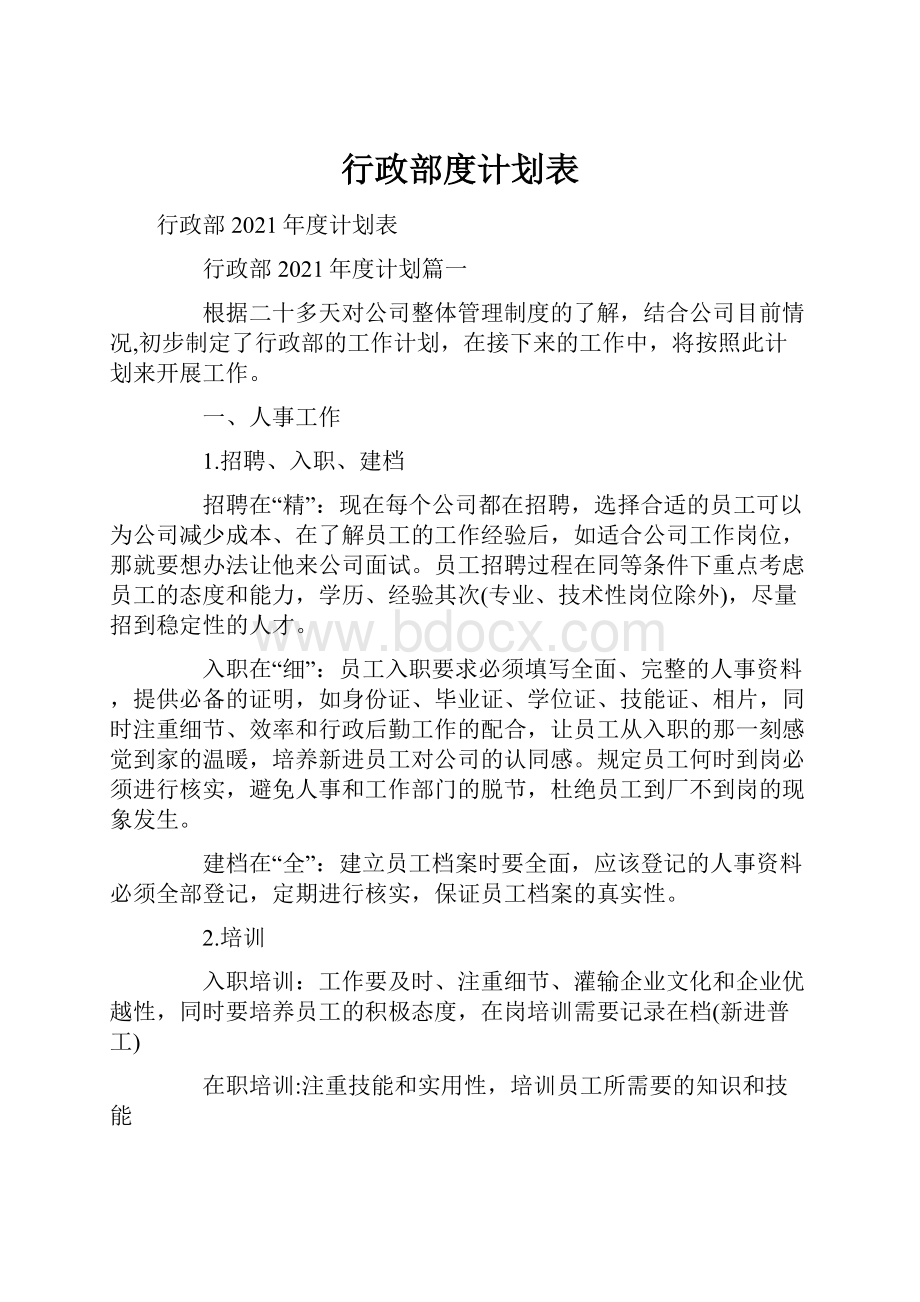 行政部度计划表.docx_第1页