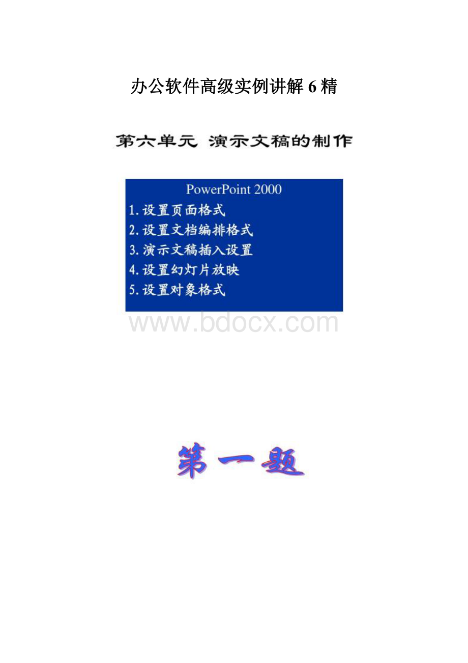 办公软件高级实例讲解6精.docx