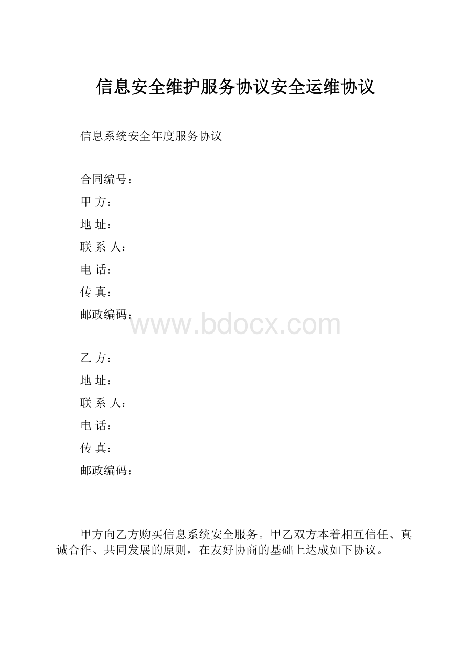 信息安全维护服务协议安全运维协议.docx_第1页